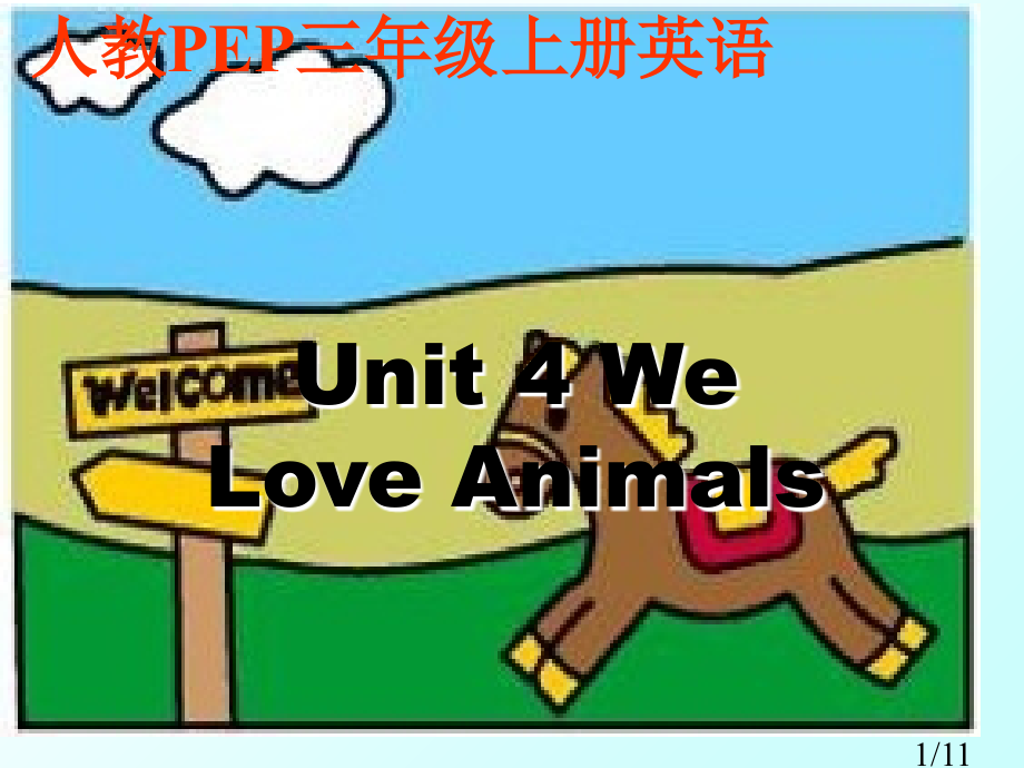 人教PEP版英语三上unit4weloveanimals之五省名师优质课赛课获奖课件市赛课一等奖课件.ppt_第1页