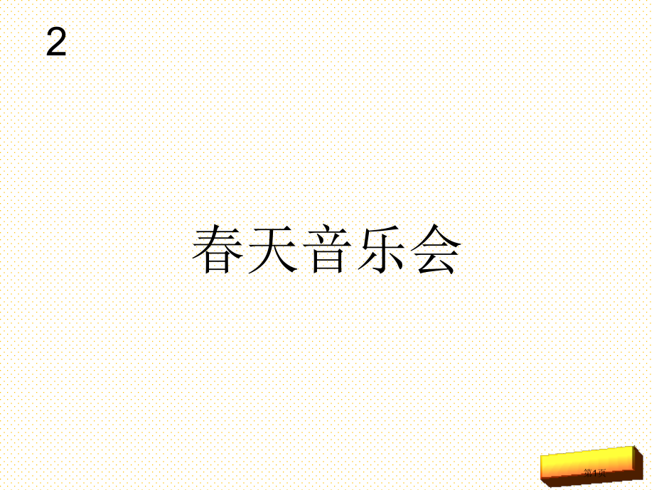 一年级春天音乐会市名师优质课比赛一等奖市公开课获奖课件.pptx_第1页