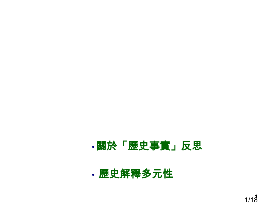 历史事实与历史解释省名师优质课赛课获奖课件市赛课百校联赛优质课一等奖课件.ppt_第1页