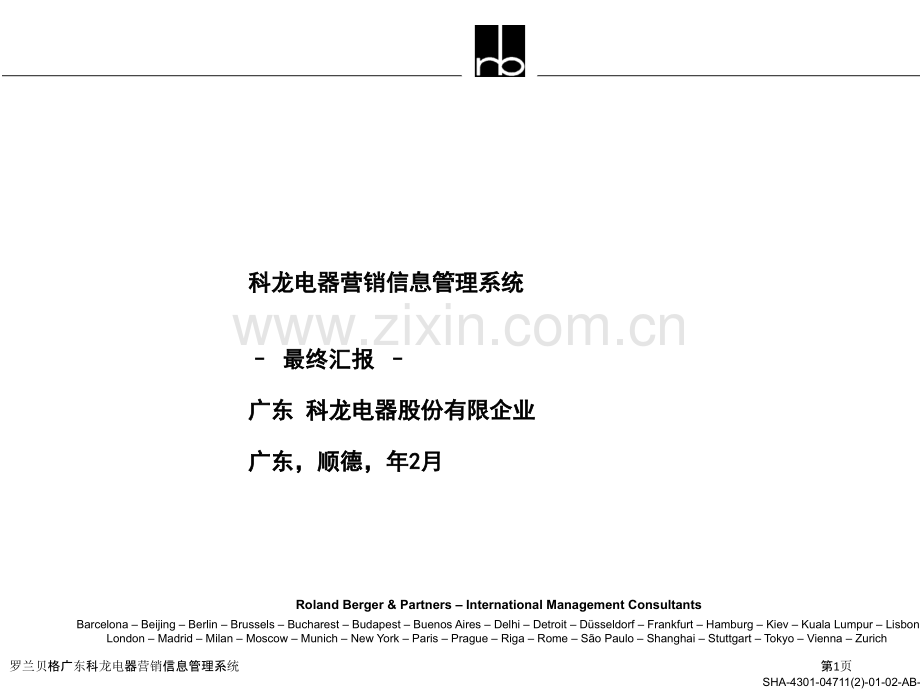 罗兰贝格广东科龙电器营销信息管理系统.pptx_第1页