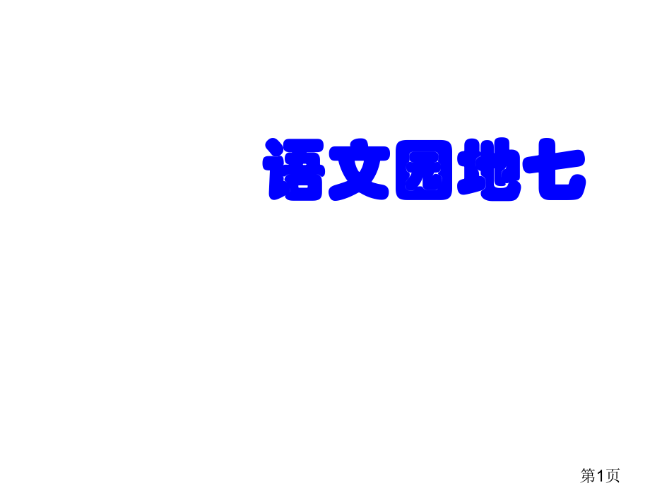 五语文园地七词语盘点和日积月累省名师优质课赛课获奖课件市赛课一等奖课件.ppt_第1页