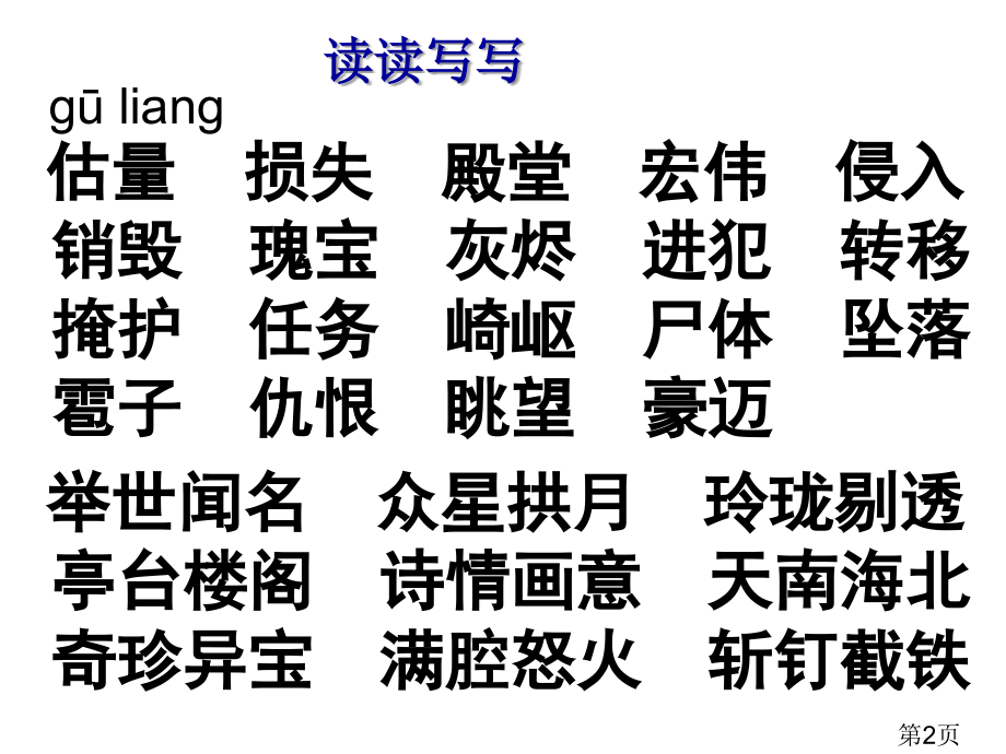 五语文园地七词语盘点和日积月累省名师优质课赛课获奖课件市赛课一等奖课件.ppt_第2页