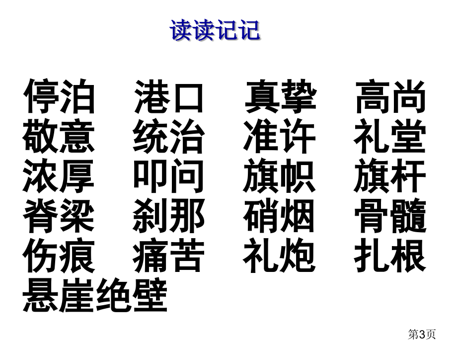 五语文园地七词语盘点和日积月累省名师优质课赛课获奖课件市赛课一等奖课件.ppt_第3页