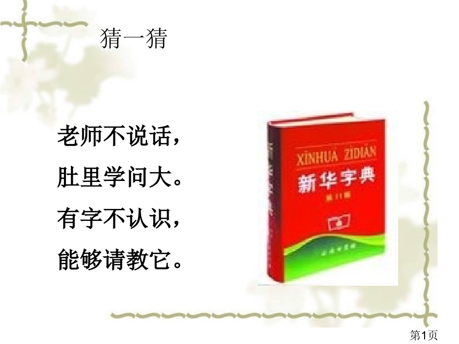 音序查字法二年级语文练习三省名师优质课赛课获奖课件市赛课一等奖课件.ppt_第1页