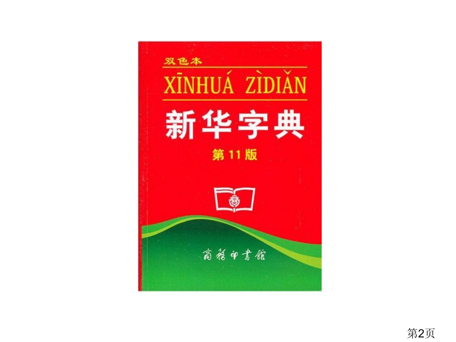 音序查字法二年级语文练习三省名师优质课赛课获奖课件市赛课一等奖课件.ppt_第2页