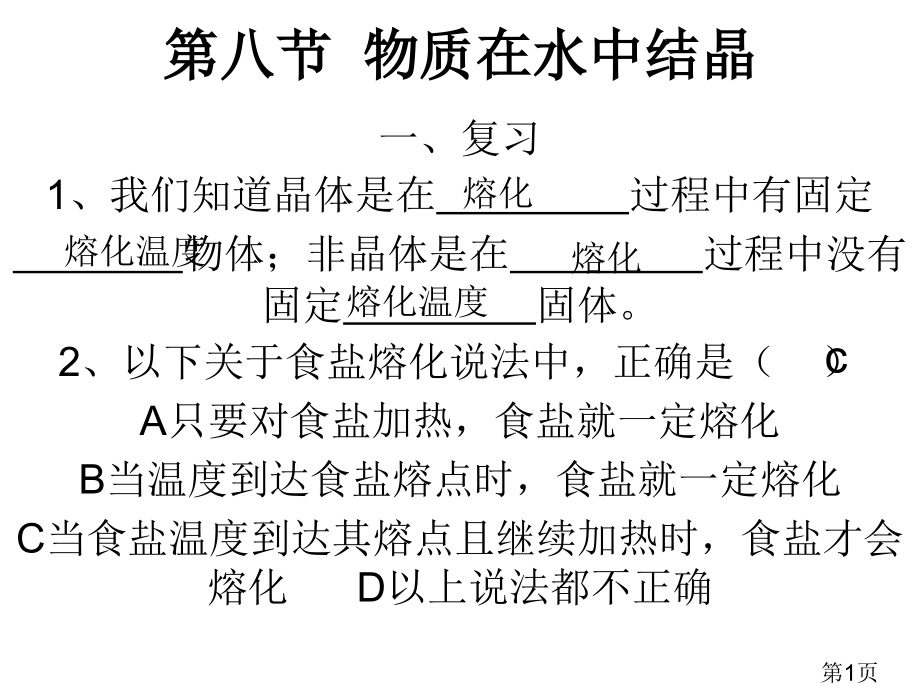 物质在水中的结晶3--浙教版省名师优质课赛课获奖课件市赛课一等奖课件.ppt_第1页