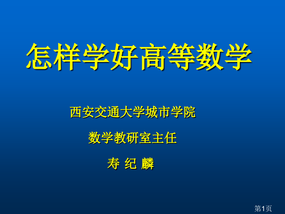 西安交大教授谈如何学好高等数学省名师优质课赛课获奖课件市赛课一等奖课件.ppt_第1页