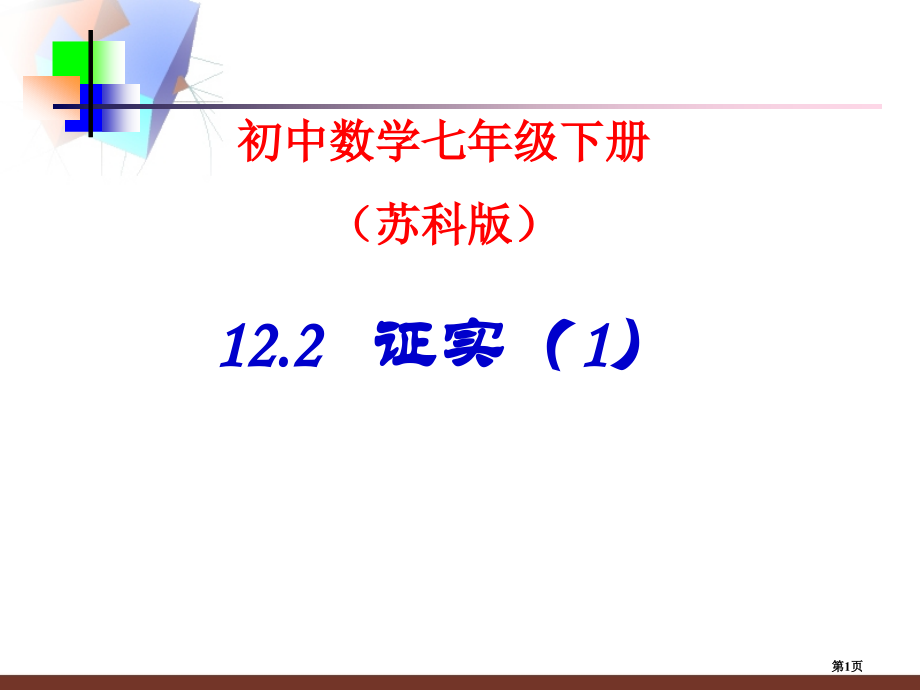 证明课件市名师优质课比赛一等奖市公开课获奖课件.pptx_第1页