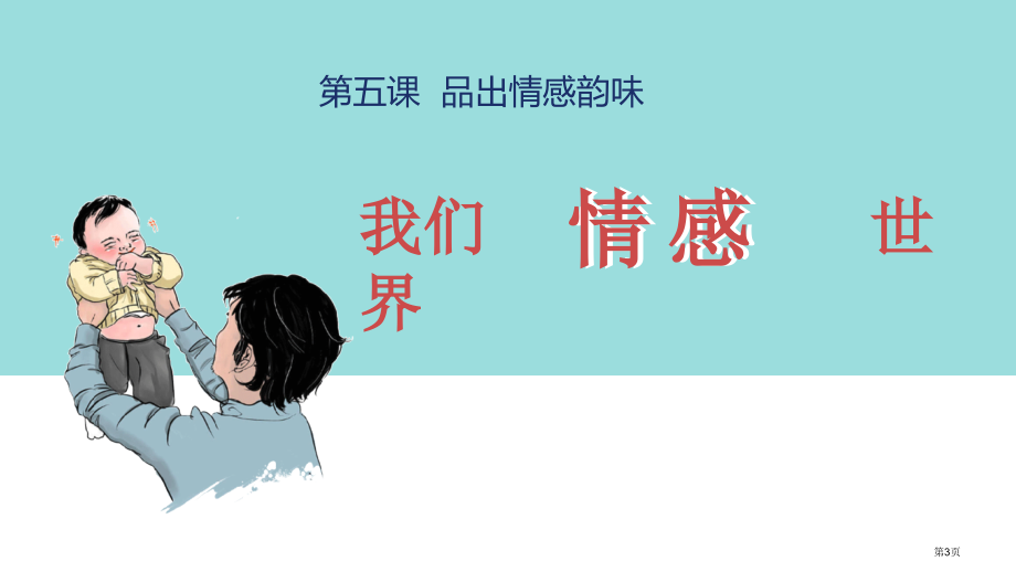 道德与法治七年级下册5.1我们的情感世界示范课市公开课一等奖省优质课赛课一等奖课件.pptx_第3页