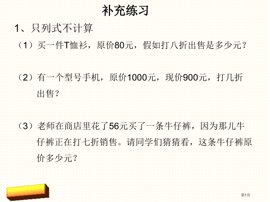 六年级数学下册有关打折的实际问题市名师优质课比赛一等奖市公开课获奖课件.pptx_第1页