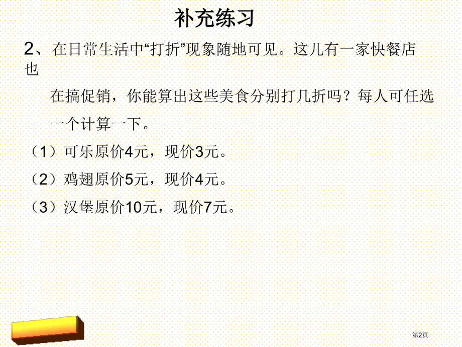 六年级数学下册有关打折的实际问题市名师优质课比赛一等奖市公开课获奖课件.pptx_第2页