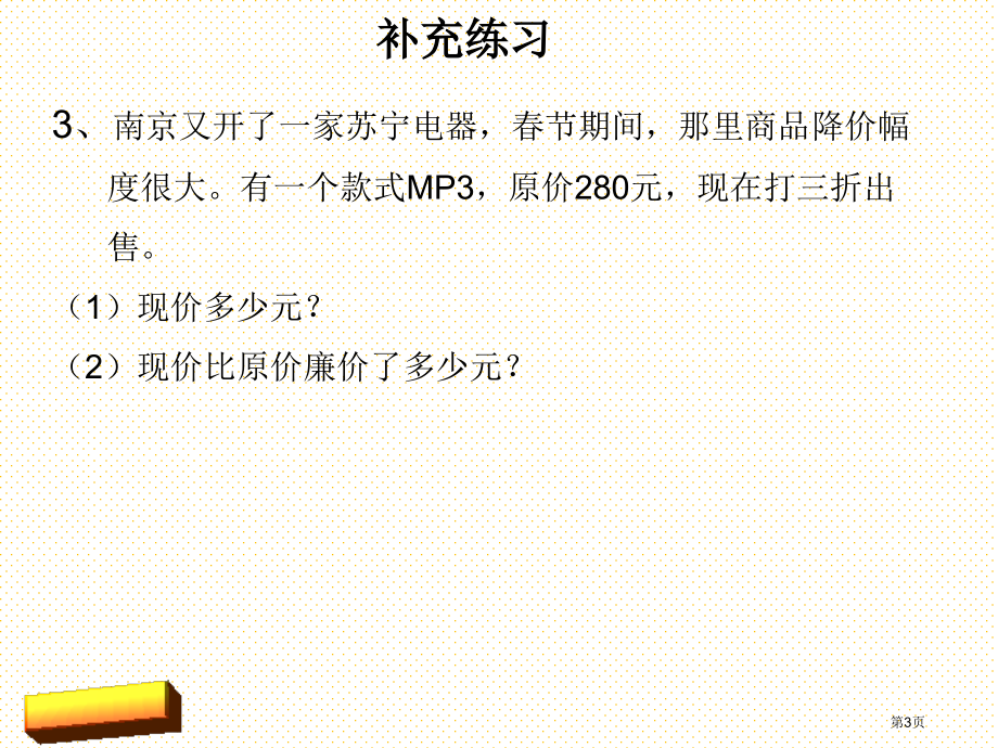 六年级数学下册有关打折的实际问题市名师优质课比赛一等奖市公开课获奖课件.pptx_第3页