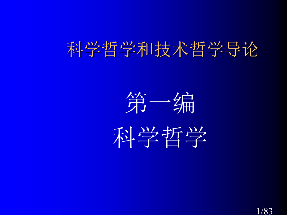 科学哲学和技术哲学导论市公开课获奖课件省名师优质课赛课一等奖课件.ppt_第1页