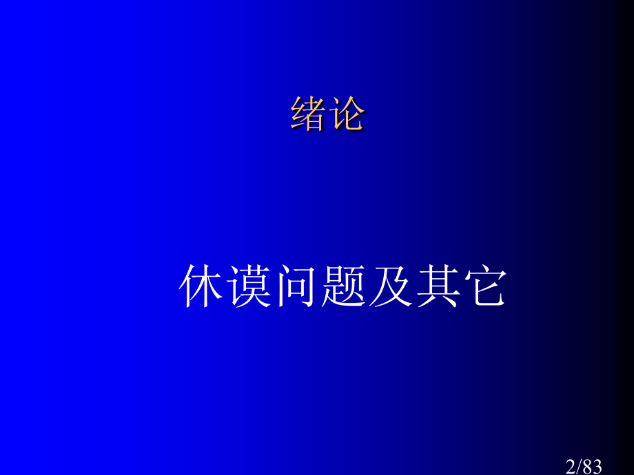 科学哲学和技术哲学导论市公开课获奖课件省名师优质课赛课一等奖课件.ppt_第2页