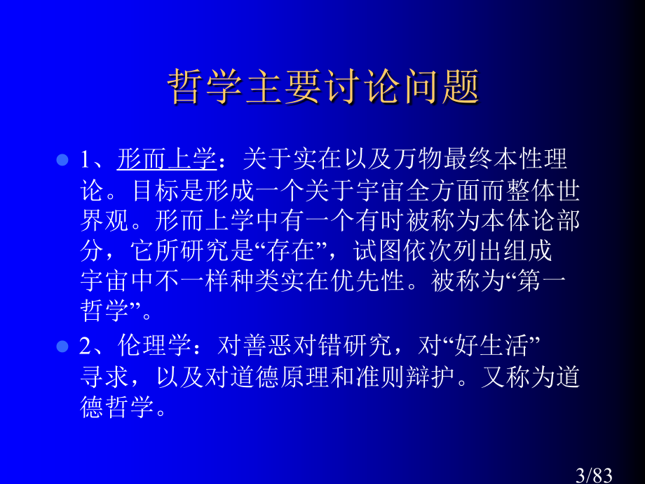 科学哲学和技术哲学导论市公开课获奖课件省名师优质课赛课一等奖课件.ppt_第3页