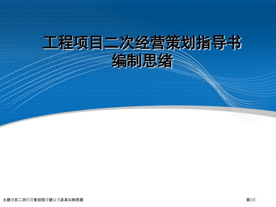 土建项目二次经营策划指导建议书及其编制思路.pptx_第1页