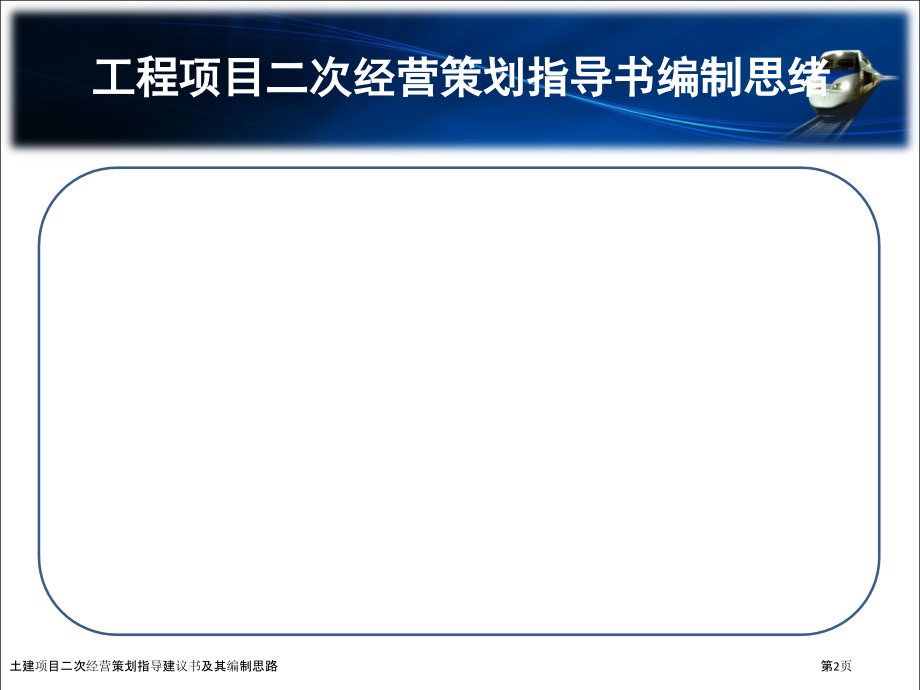 土建项目二次经营策划指导建议书及其编制思路.pptx_第2页