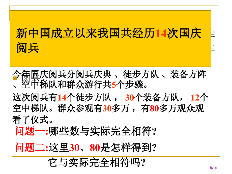 七年级数学近似数市名师优质课比赛一等奖市公开课获奖课件.pptx_第3页