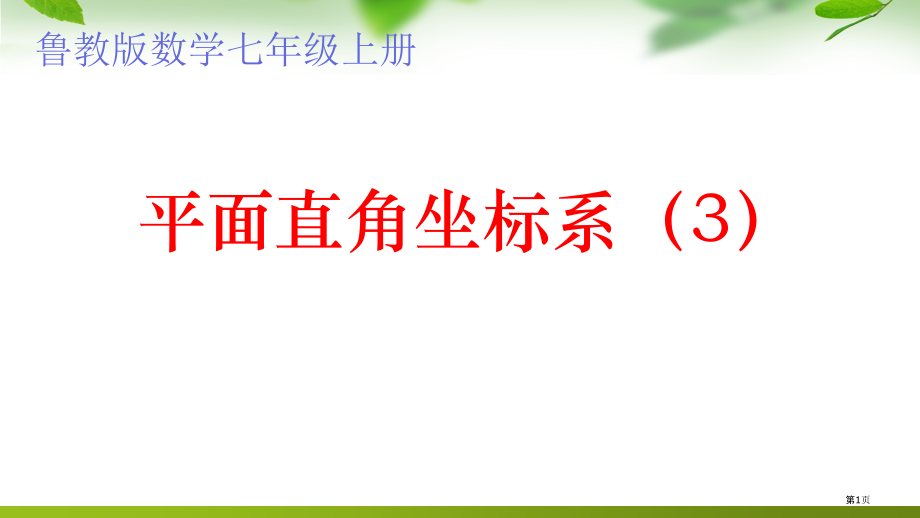 七年级数学上第五章第二节平面直角坐标系教学含素材市公开课一等奖省优质课赛课一等奖课件.pptx_第1页