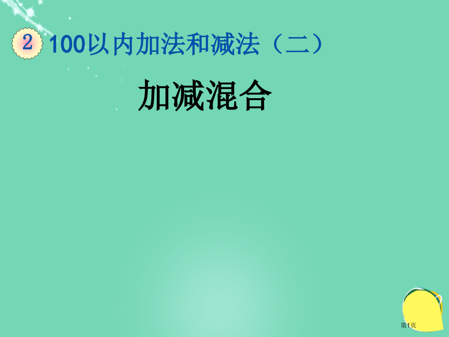 加减混合市名师优质课比赛一等奖市公开课获奖课件.pptx_第1页