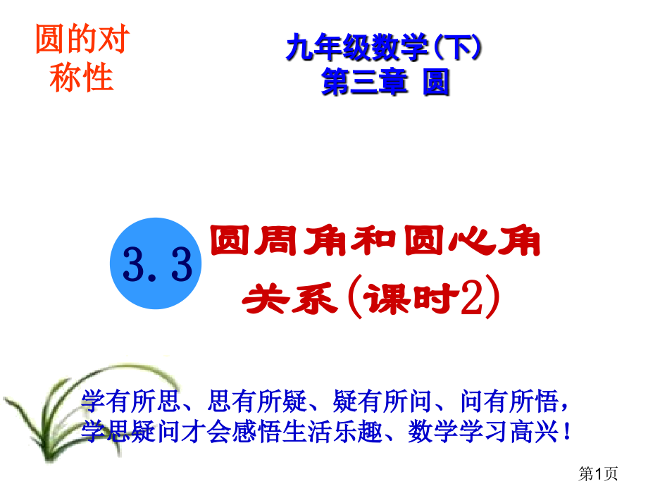 圆周角和圆心角的关系-省名师优质课获奖课件市赛课一等奖课件.ppt_第1页