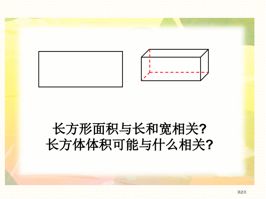 五下长方体的体积市名师优质课比赛一等奖市公开课获奖课件.pptx_第2页