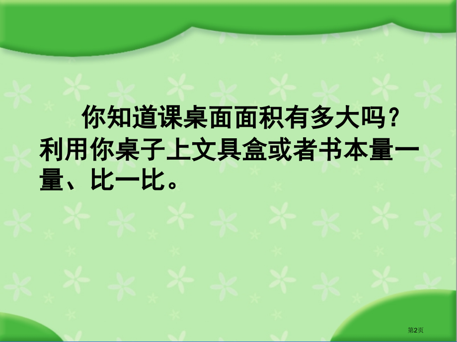 面积的单位苏教版三年级数学下册第六册数学市名师优质课比赛一等奖市公开课获奖课件.pptx_第2页