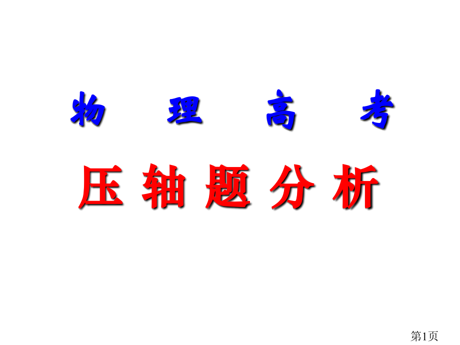 物理高考压轴题的分析省名师优质课赛课获奖课件市赛课一等奖课件.ppt_第1页