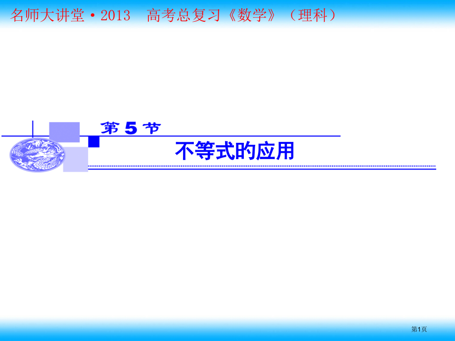 新版不等式的应用省名师优质课赛课获奖课件市赛课百校联赛优质课一等奖课件.pptx_第1页