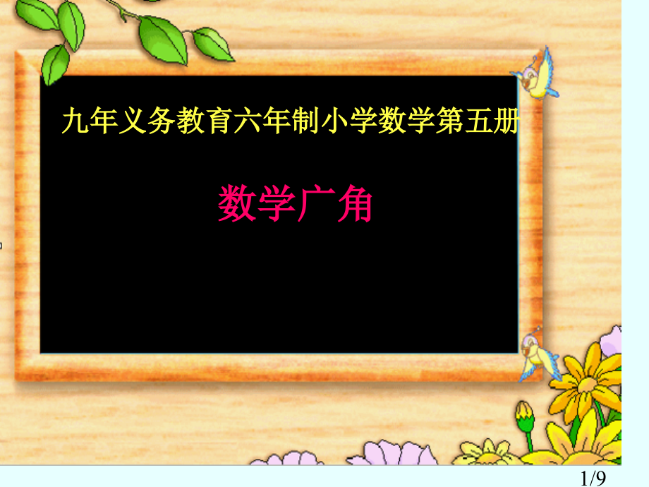 人教版数学第九单元《数学广角》PPT省名师优质课赛课获奖课件市赛课一等奖课件.ppt_第1页