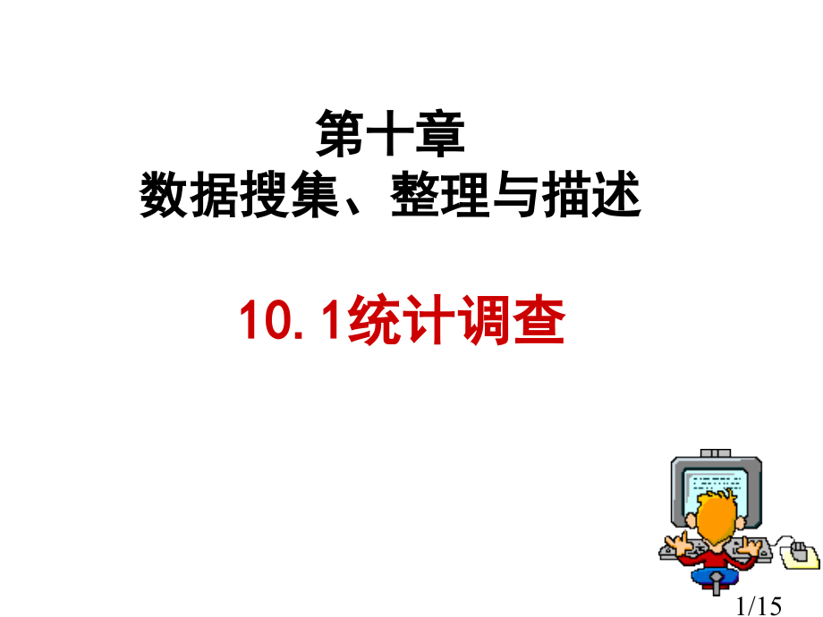 七年级数学下册10[1].1统计调查1人教版省名师优质课赛课获奖课件市赛课一等奖课件.ppt_第1页