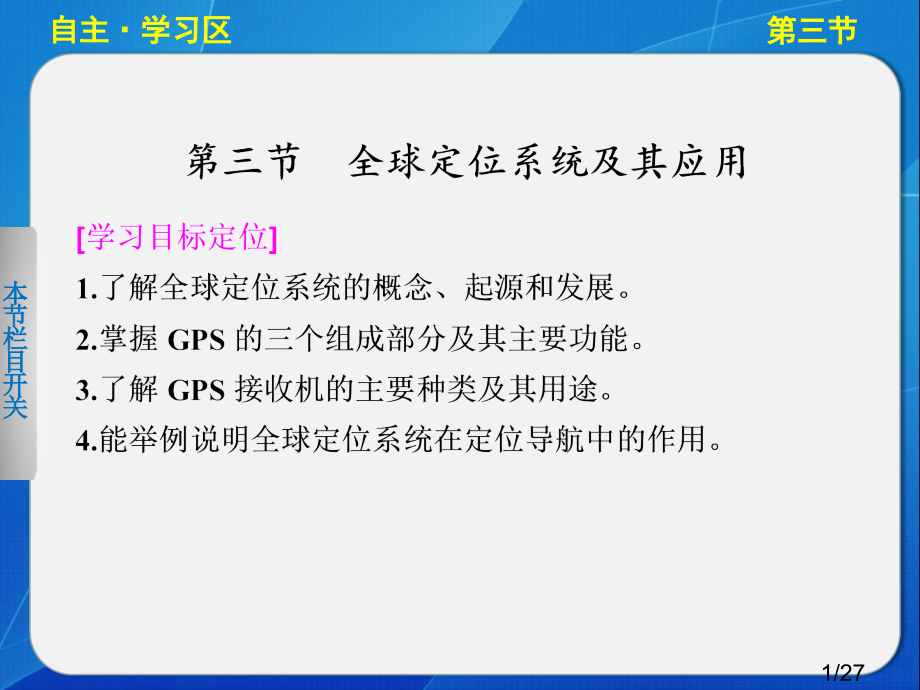 高中地理湘教版必修三3-3全球定位系统及其应用省名师优质课赛课获奖课件市赛课一等奖课件.ppt_第1页