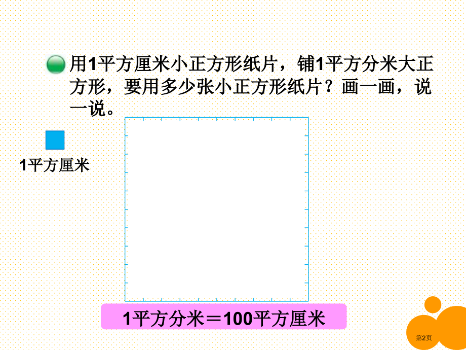 三年级下册第五单元-面积单位的换算市名师优质课比赛一等奖市公开课获奖课件.pptx_第2页