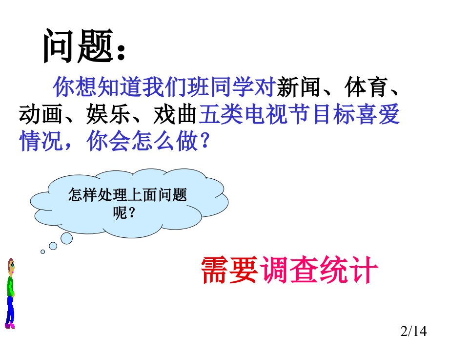 七年级数学下册10.1统计调查1人教版96518省名师优质课赛课获奖课件市赛课一等奖课件.ppt_第2页