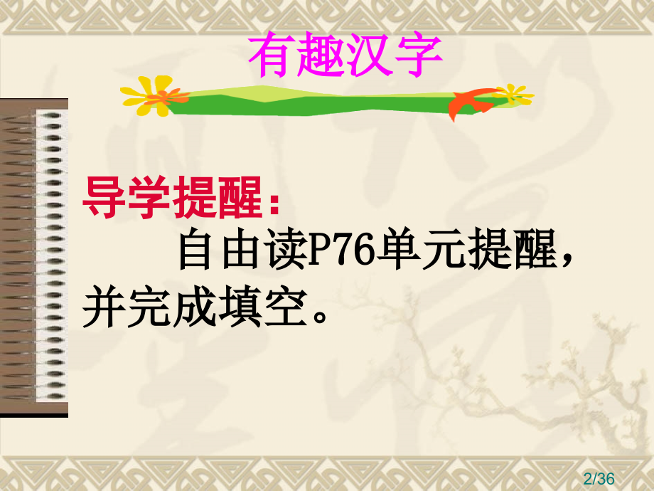 有趣的汉字》PPT课件市公开课一等奖百校联赛优质课金奖名师赛课获奖课件.ppt_第2页