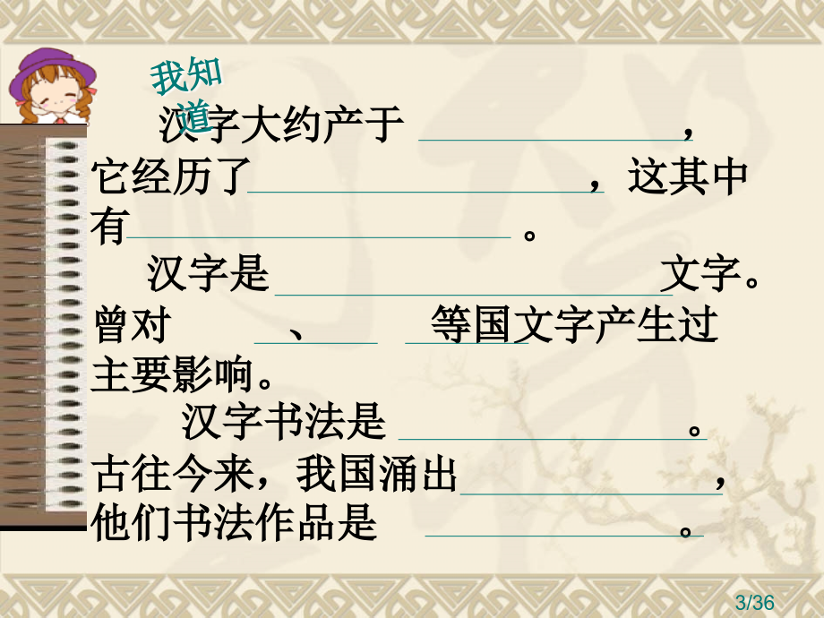 有趣的汉字》PPT课件市公开课一等奖百校联赛优质课金奖名师赛课获奖课件.ppt_第3页