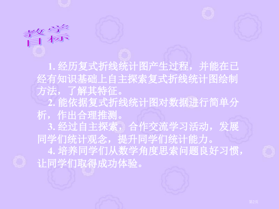 复式折线统计图人教新课标五年级数学下册第十册市名师优质课比赛一等奖市公开课获奖课件.pptx_第2页