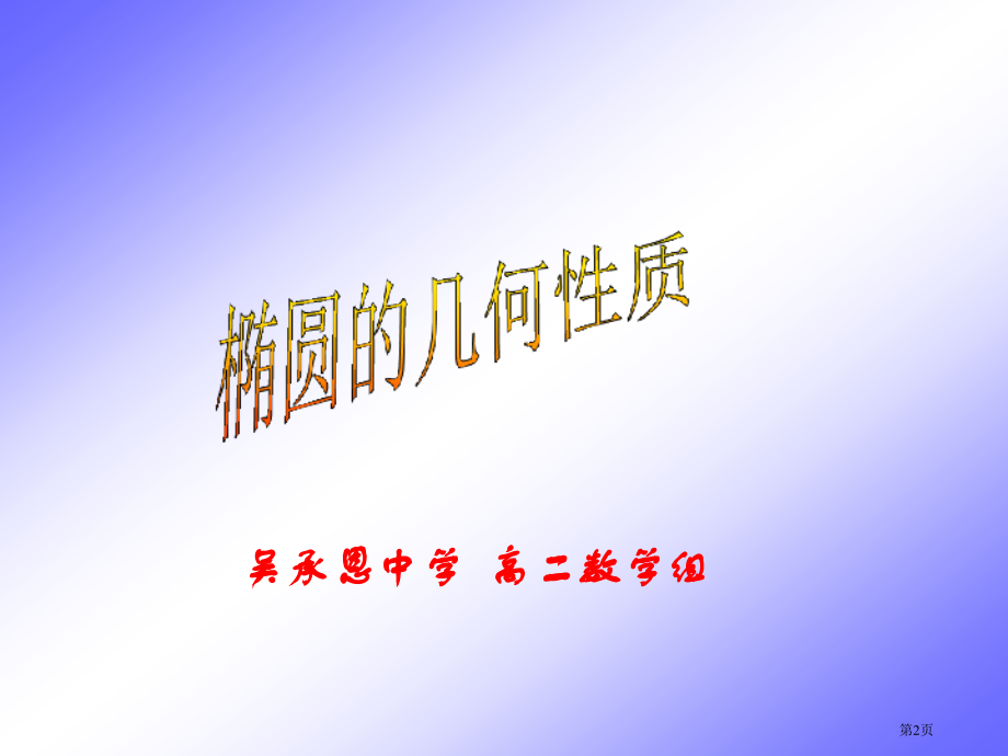 椭圆的几何性质课时市名师优质课比赛一等奖市公开课获奖课件.pptx_第2页