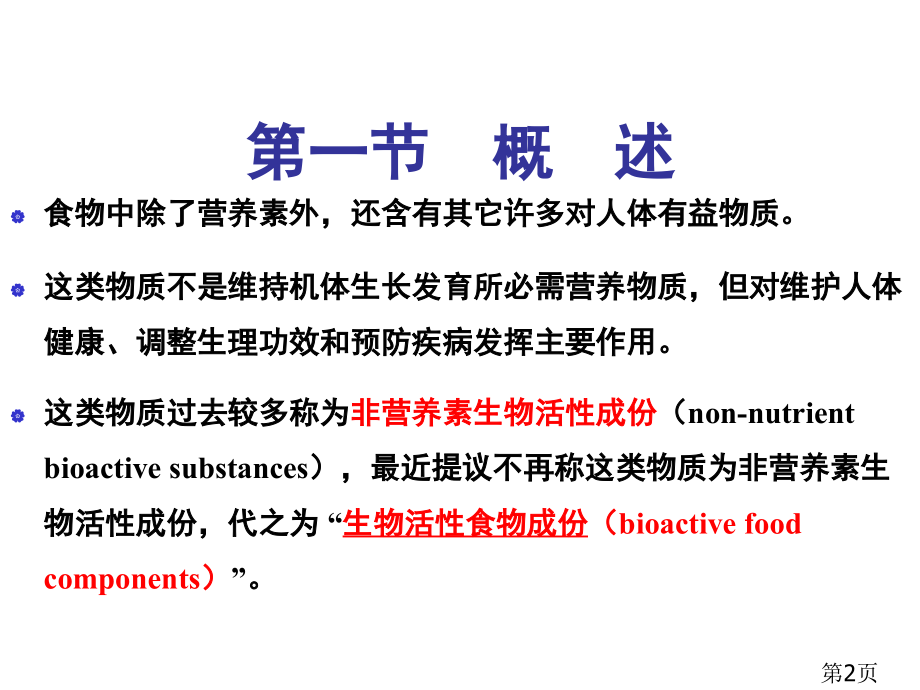 食物中的生物活性成分2省名师优质课获奖课件市赛课一等奖课件.ppt_第2页