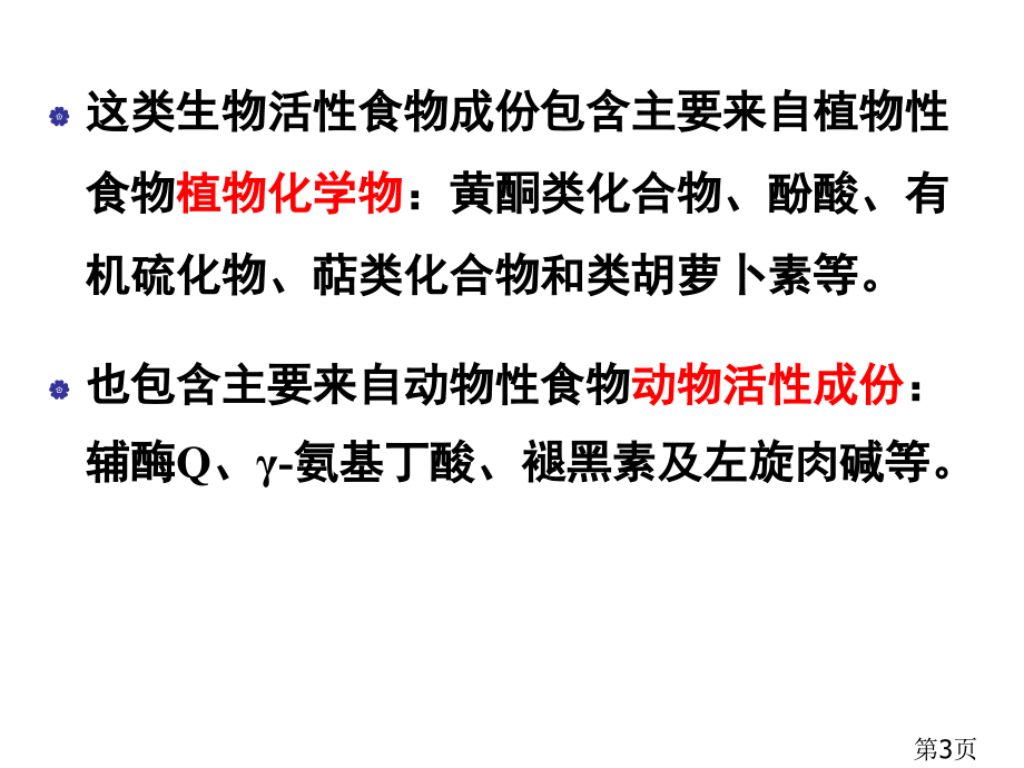 食物中的生物活性成分2省名师优质课获奖课件市赛课一等奖课件.ppt_第3页