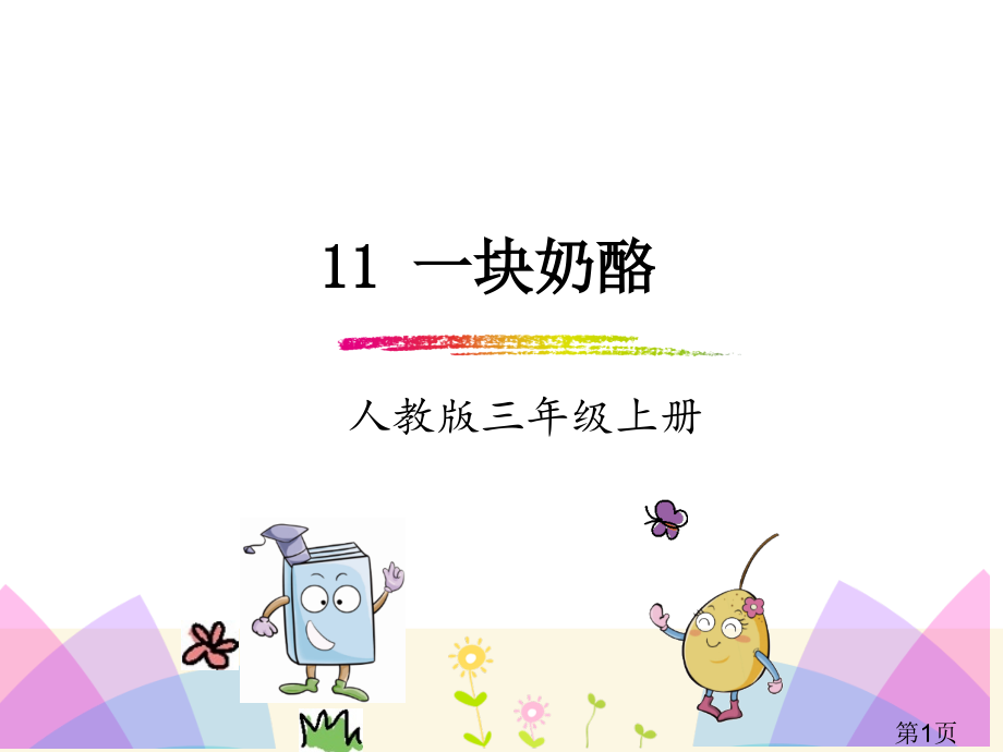 部编本三年级上册语文11.一块奶酪省名师优质课赛课获奖课件市赛课一等奖课件.ppt_第1页