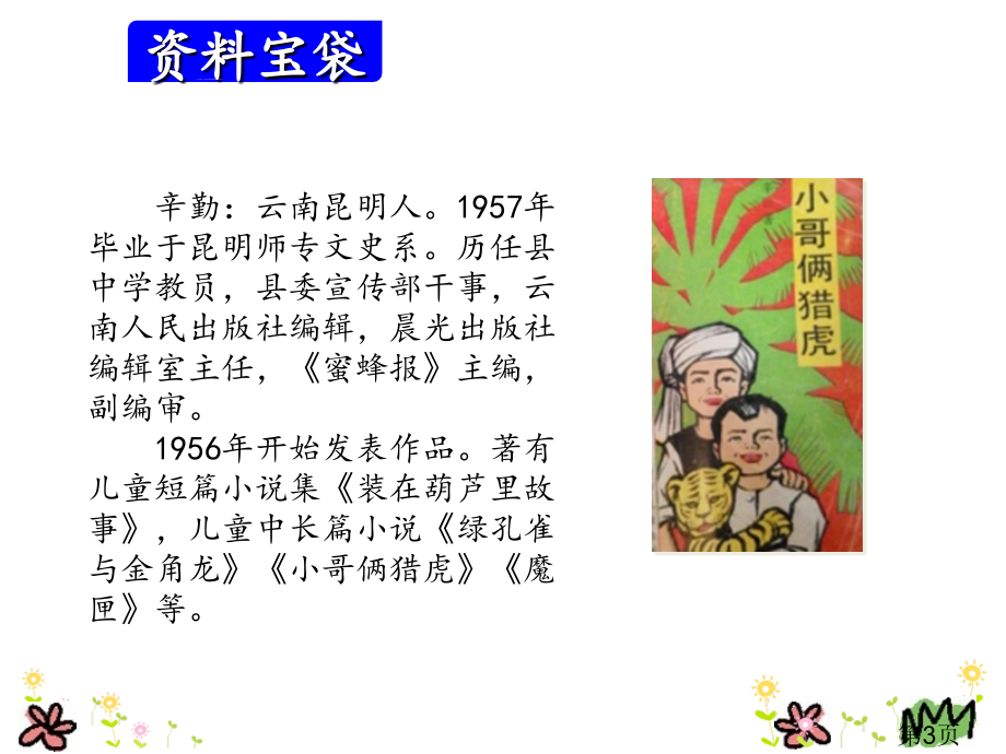 部编本三年级上册语文11.一块奶酪省名师优质课赛课获奖课件市赛课一等奖课件.ppt_第3页