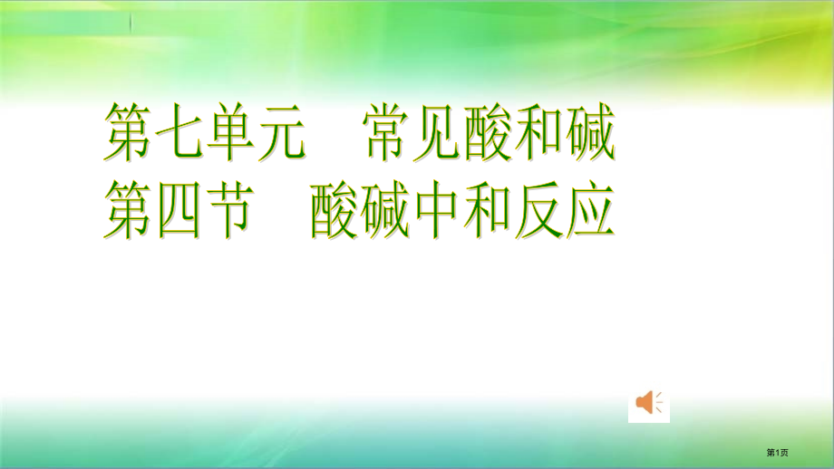 九年级化学第七单元常见的酸和碱第四节酸碱中和反应公开课教学市公开课一等奖省优质课赛课一等奖课件.pptx_第1页