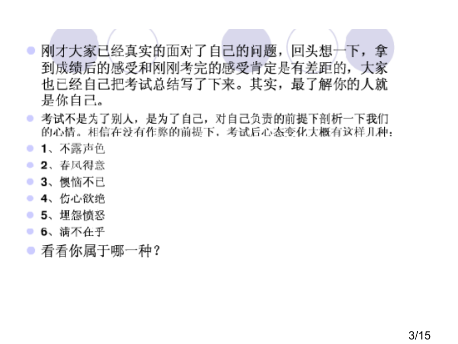 期中心理调适班会省名师优质课赛课获奖课件市赛课一等奖课件.ppt_第3页