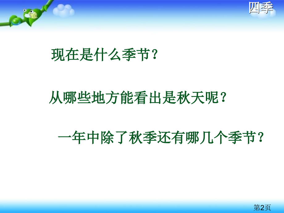 一年级语文《四季》省名师优质课赛课获奖课件市赛课一等奖课件.ppt_第2页