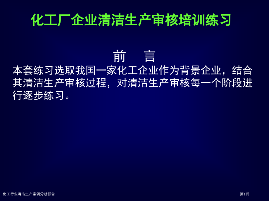 化工行业清洁生产案例分析报告.pptx_第1页