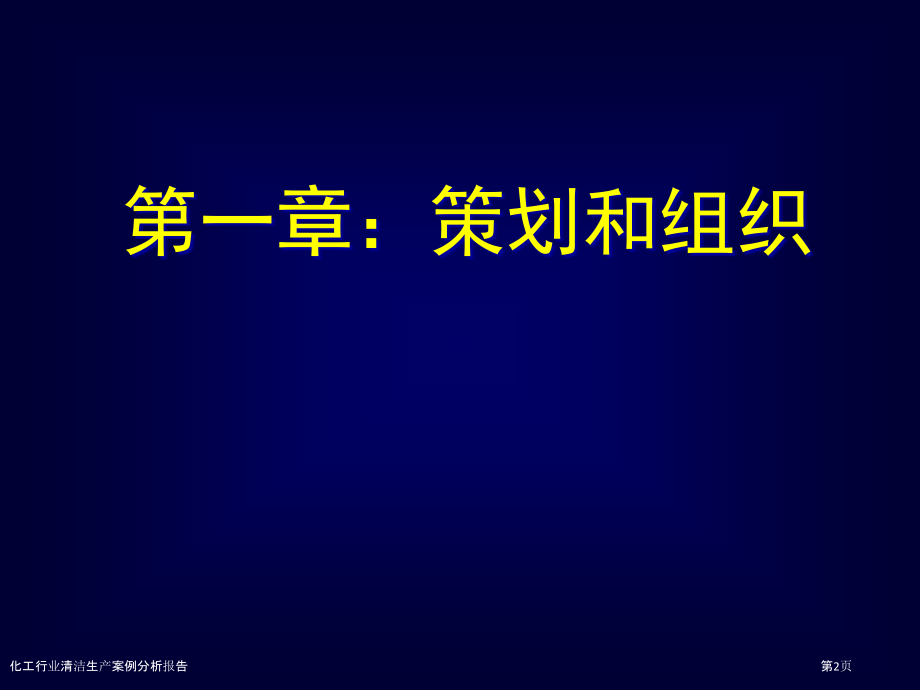 化工行业清洁生产案例分析报告.pptx_第2页