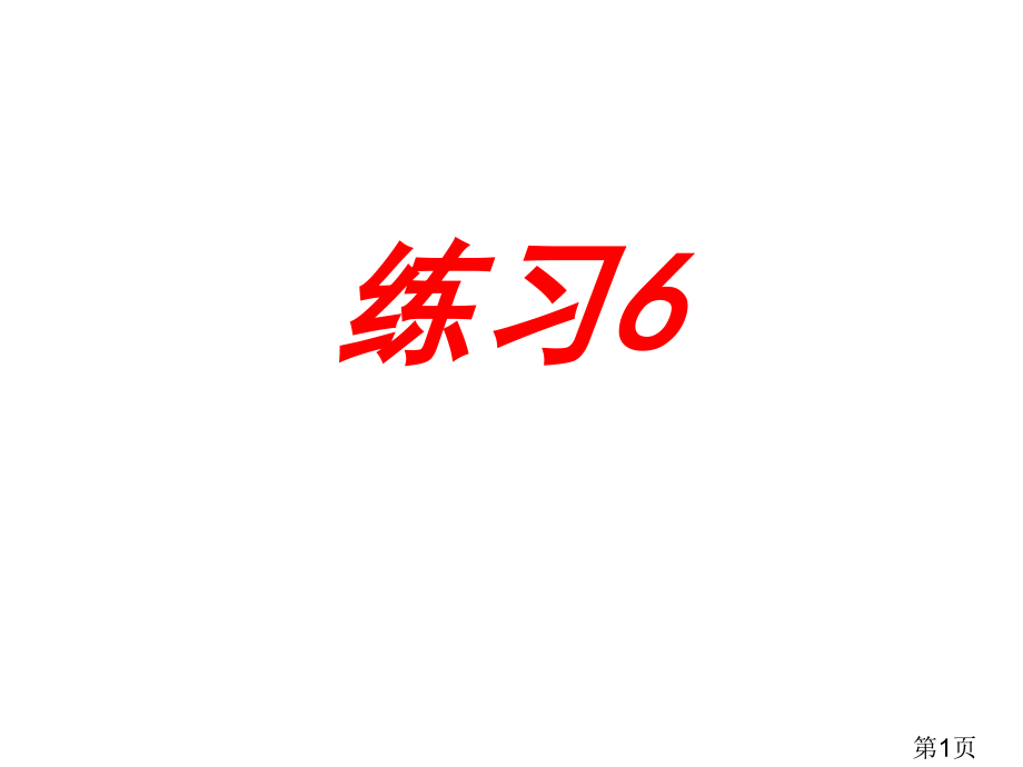 苏教版语文四下练习6省名师优质课赛课获奖课件市赛课一等奖课件.ppt_第1页