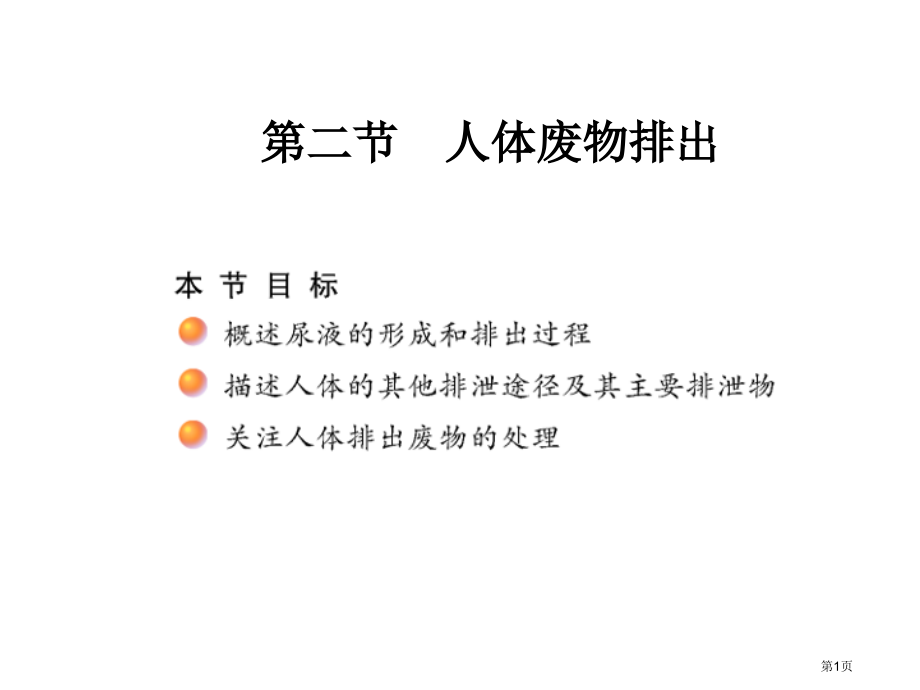 七年级生物下册112人体废物的排出市公开课一等奖省优质课赛课一等奖课件.pptx_第1页