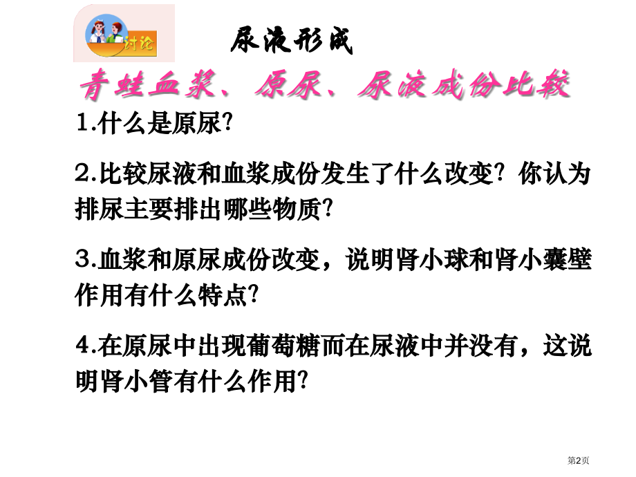 七年级生物下册112人体废物的排出市公开课一等奖省优质课赛课一等奖课件.pptx_第2页